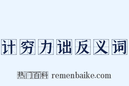 计穷力诎反义词是什么意思的图片